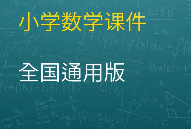 数学课件