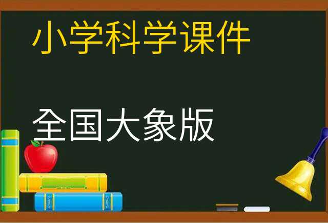 科学课件
