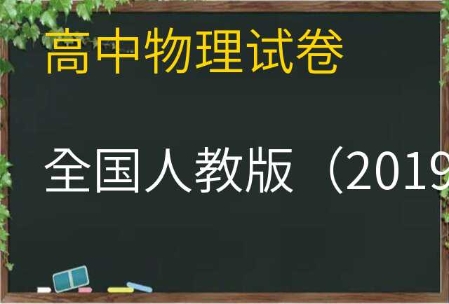物理试卷