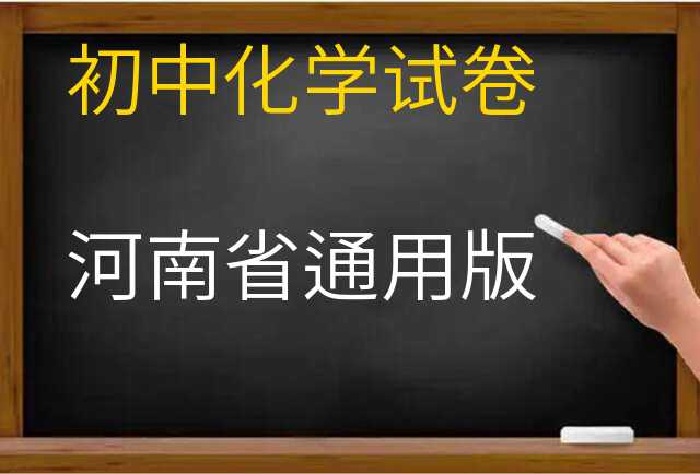 化学试卷
