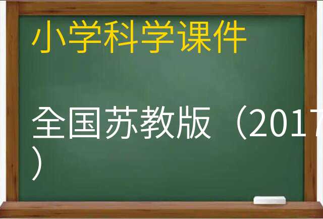 科学课件