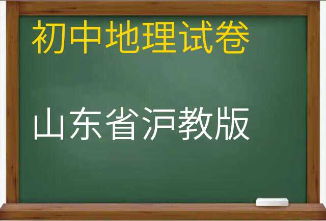 地理试卷