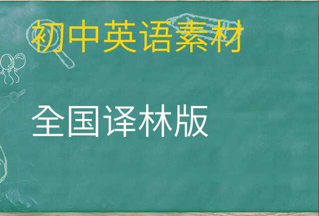英语素材