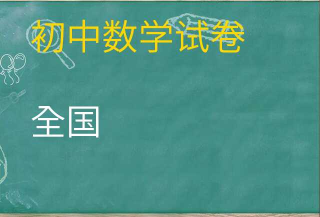 数学试卷