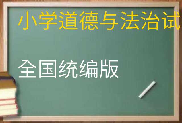 道德与法治试卷