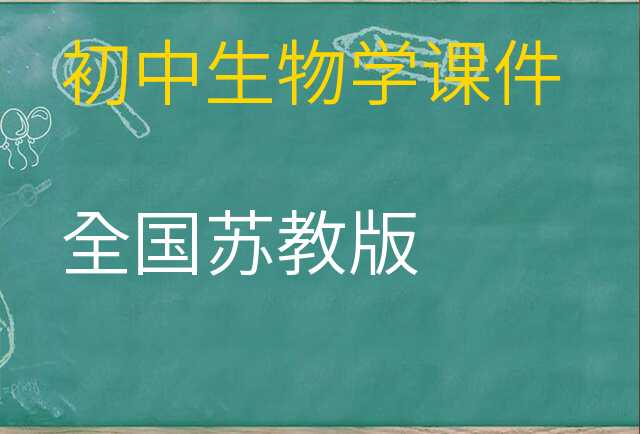 生物学课件