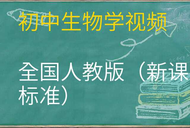 生物学视频