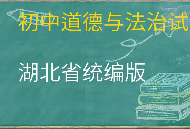 道德与法治试卷