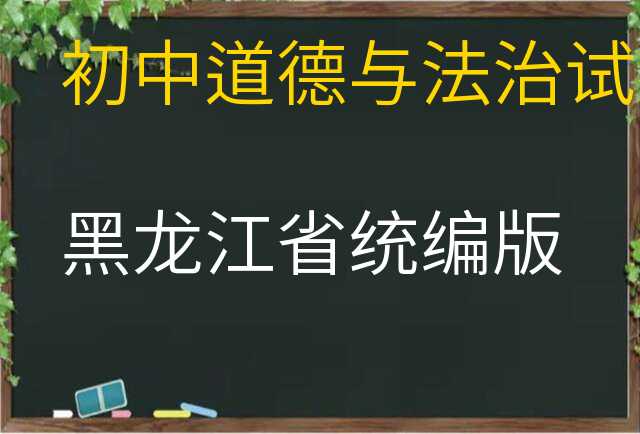 道德与法治试卷