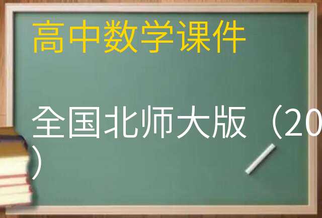 数学课件