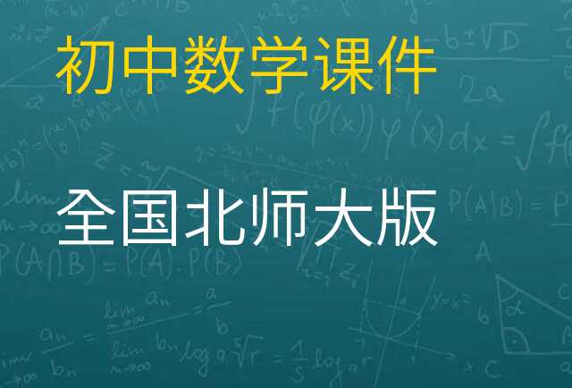 数学课件