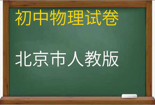 物理试卷