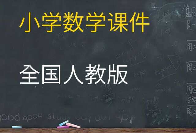 数学课件