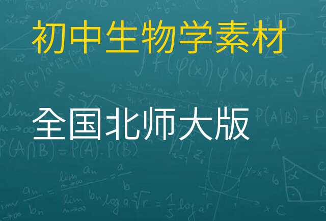 生物学素材