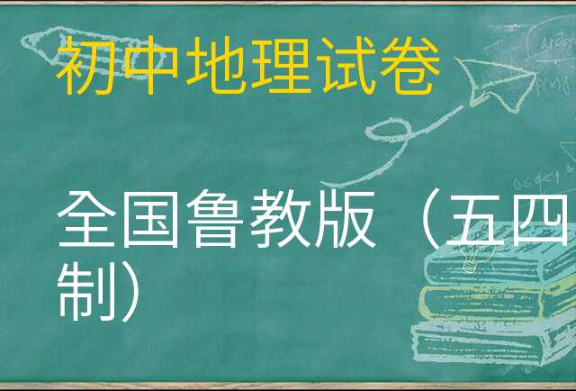 地理试卷