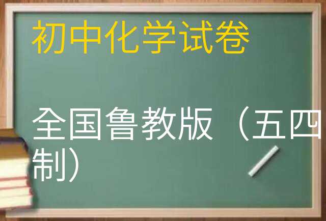 化学试卷