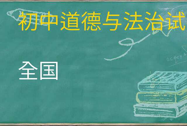 道德与法治试卷