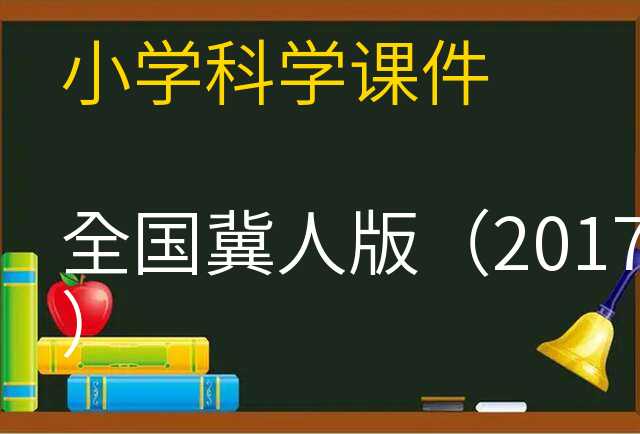 科学课件