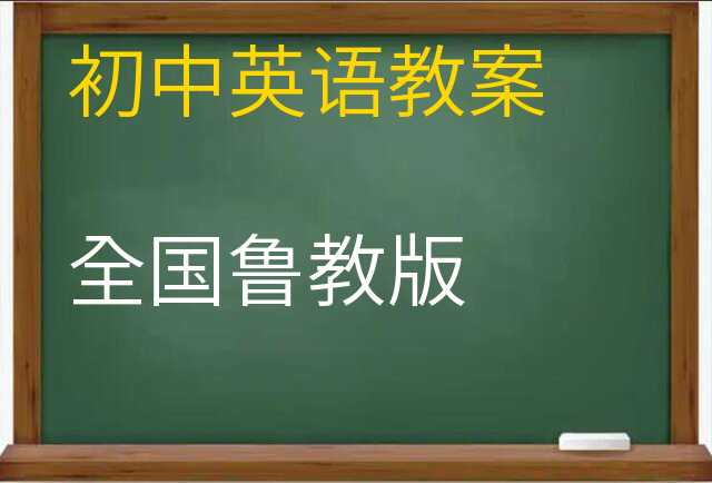 英语教案