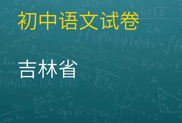 语文试卷