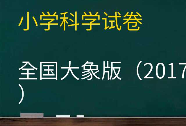 科学试卷