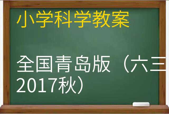 科学教案