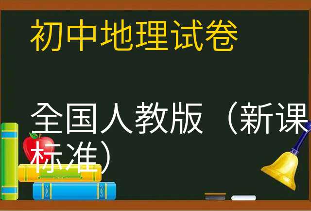 地理试卷