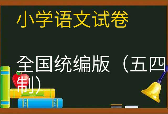 语文试卷