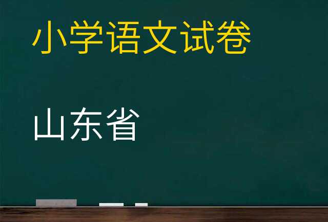 语文试卷