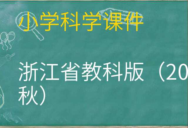科学课件