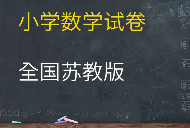 数学试卷