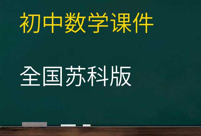 数学课件