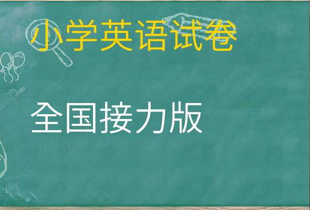 英语试卷