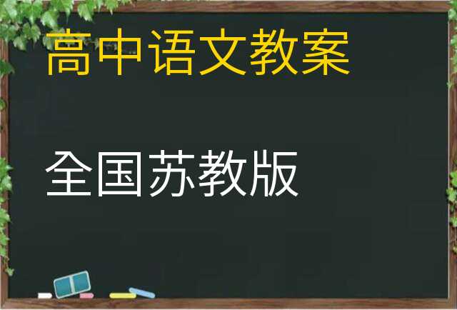 语文教案