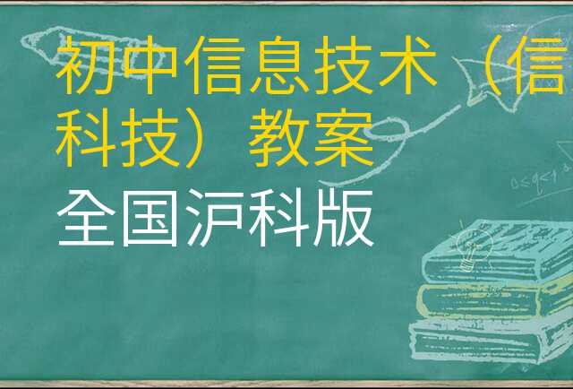 信息技术(信息科技)教案