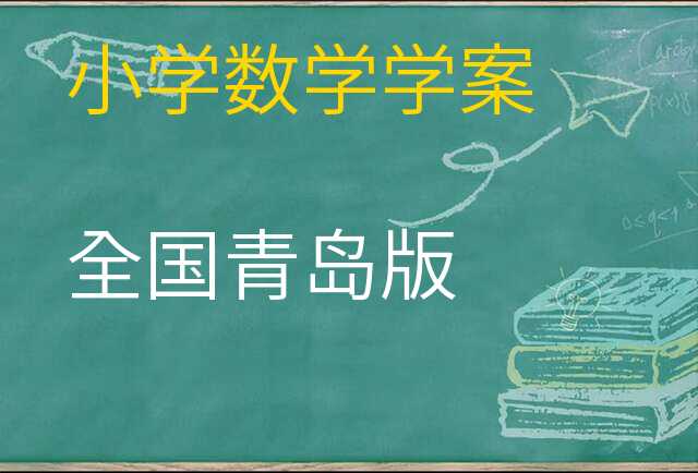 数学学案
