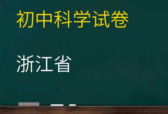 科学试卷