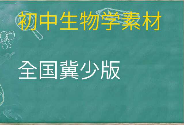 生物学素材