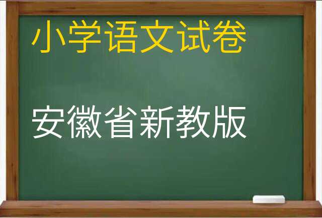 语文试卷