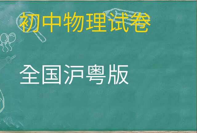 物理试卷