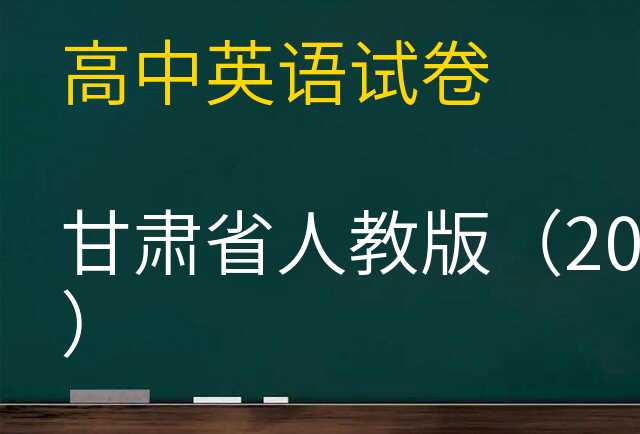 英语试卷