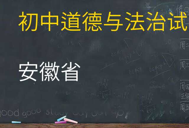 道德与法治试卷