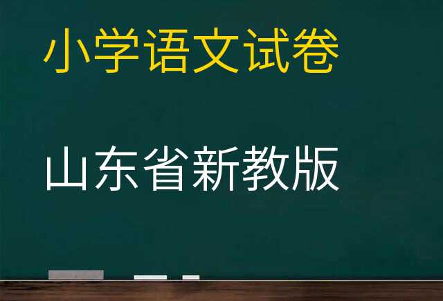 语文试卷