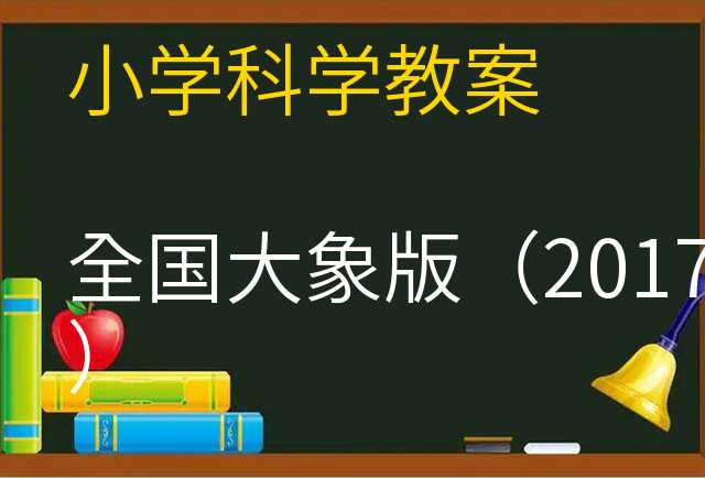 科学教案